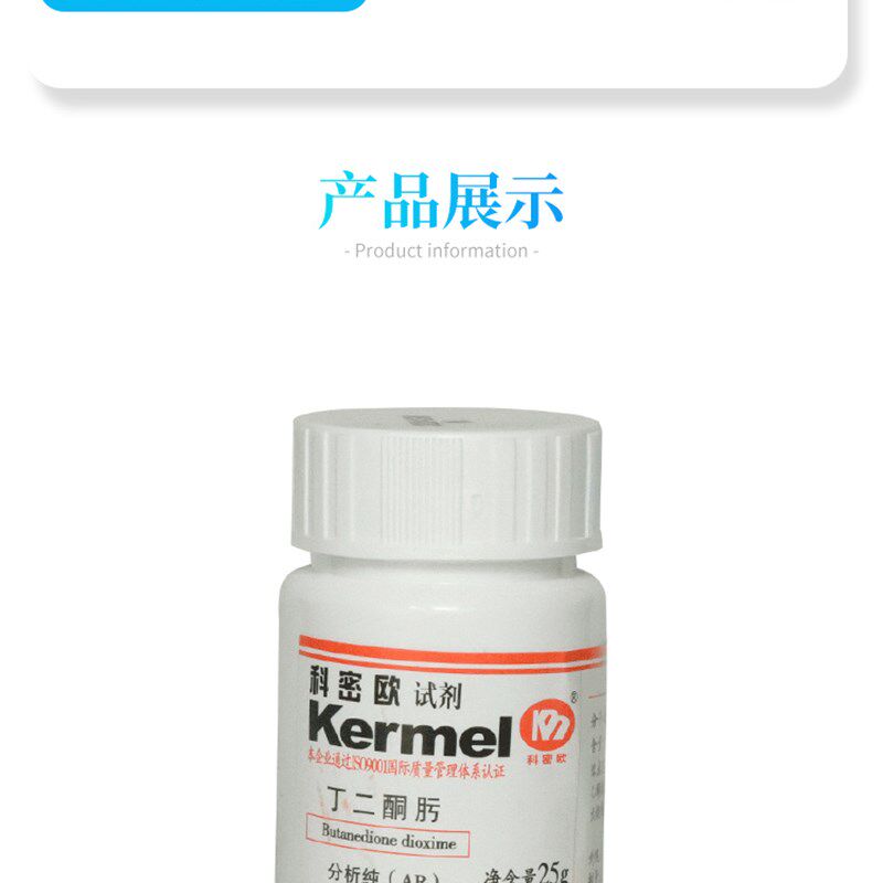 天津科密欧 二甲基乙二醛肟 丁二酮肟 镍试剂 AR 分析纯 25克