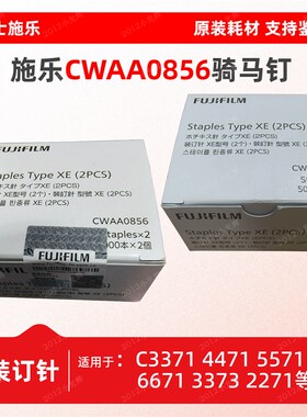 施乐C3骑马针 3370 3371 4474 5571 3375 4470 CWAA0856 装订针