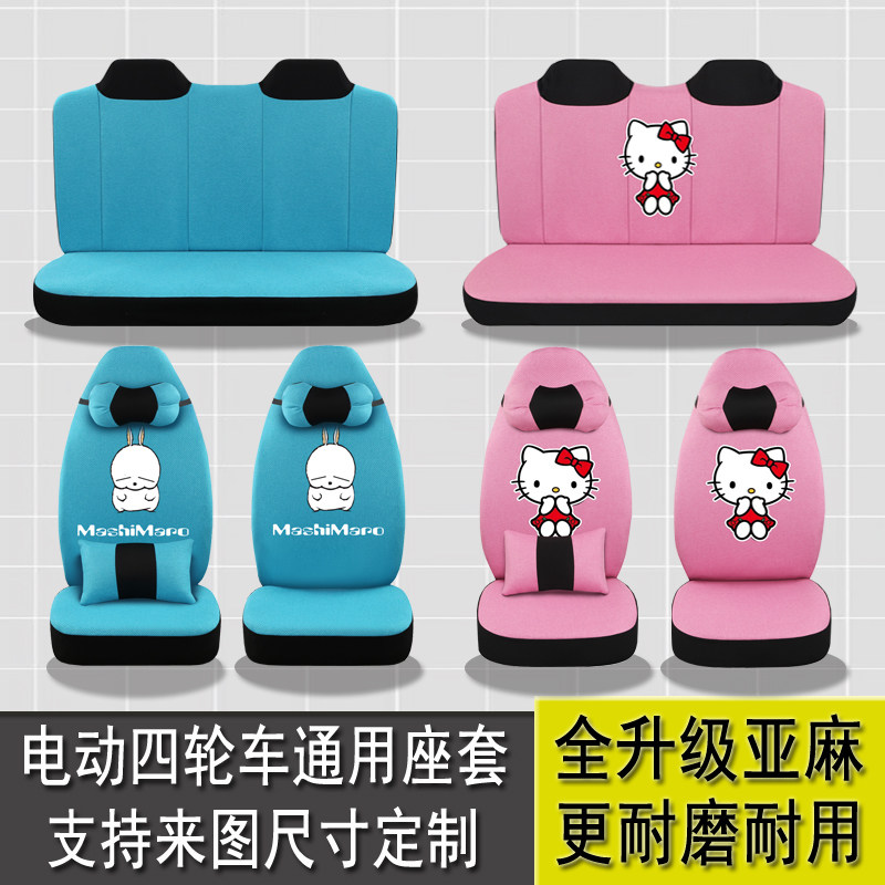 金彭艾咪X5K9V8龙启鑫利来心爱阳光m1微佳特鲁夫四轮电动汽车座套