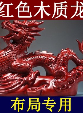 红色木龙摆件实木质十二生肖木头龙吉祥物木制补角家居装饰工艺品