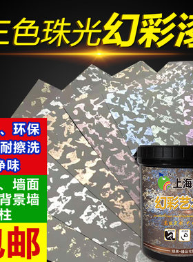 艺术漆三色珠光幻彩漆液体壁纸漆滚花水性室内刷墙面涂料彩色印花