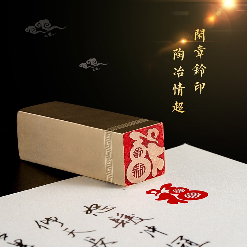 福禄福 2*2* 书法刻章国画成品印章精雕机刻黄铜闲章篆刻书画引首