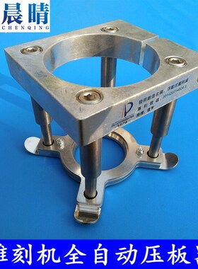 雕刻机主轴电机全自动压板器 浮动式压料座直径5mmmm100mm夹具