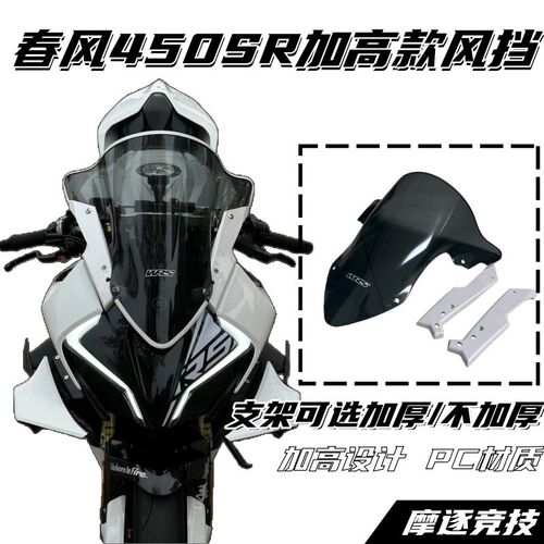 春风450sr改装加大WRS风挡GP定风翼前脸罩加高风挡原车直上安装
