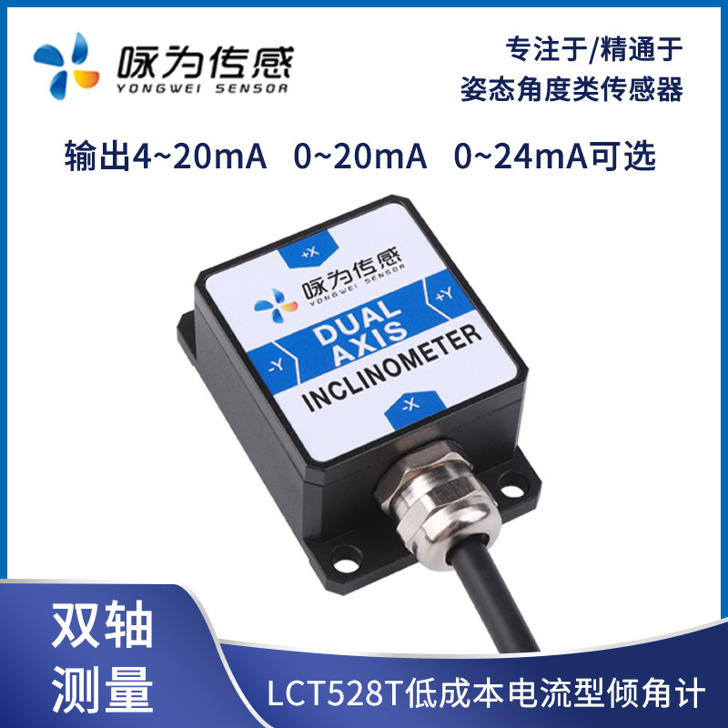 LCT528T双轴电流型倾角传感器4~20mA输出 水平倾斜测量 角度模块