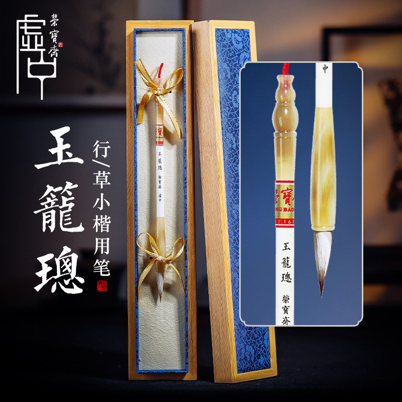 【520礼盒】荣宝斋湖笔毛笔套装玉龙璁狼羊兼毫国画专业狼毫羊毫