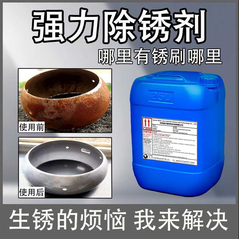 强力钢筋除锈剂工地钢铁铸铁工业金属快速去锈翻新免打磨铁锈转换