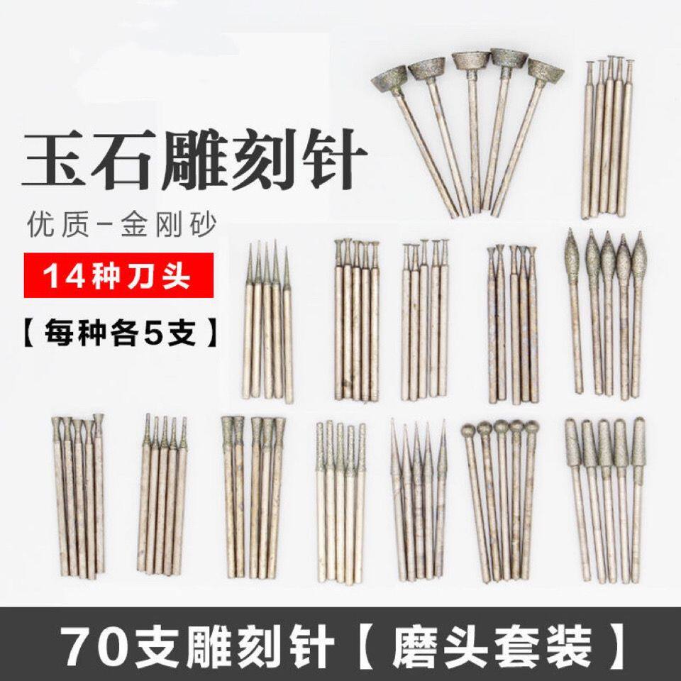 玉石雕刻针套装70支金刚石玉雕工具翡翠开窗磨头电动金刚石磨针