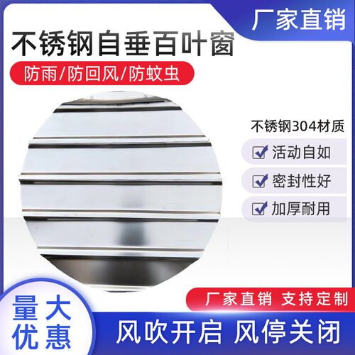 定做不锈钢304自垂百叶窗外墙活动百叶风口防雨防护罩风机百叶窗