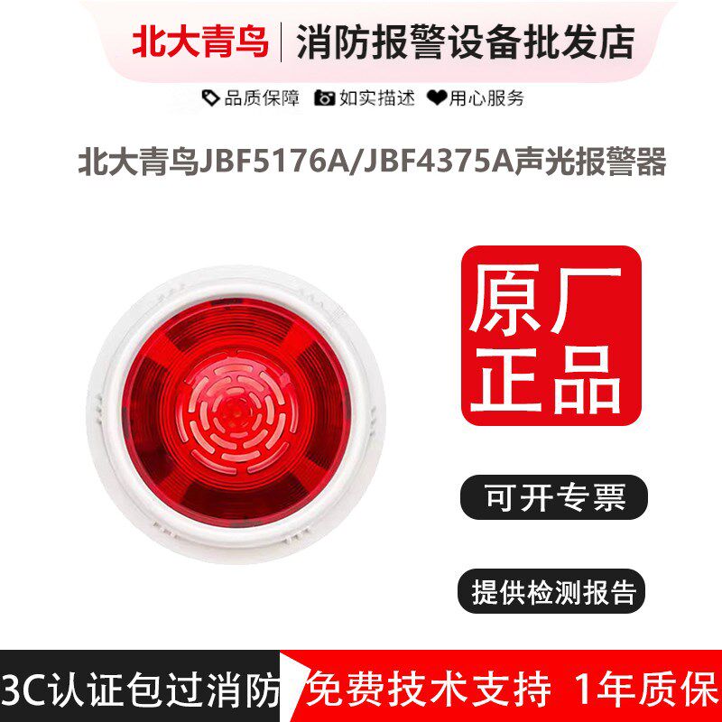 北大青鸟声光报警器JBF5176A/JBF4375A火灾声光 带地址编码型