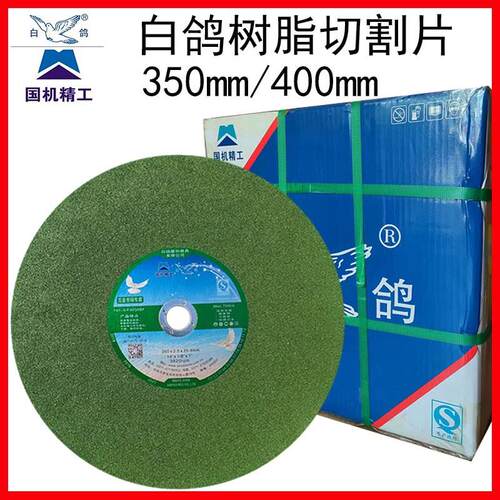 亲民款白鸽切割片350mm/400mm 树脂砂轮片金属不锈钢钢筋砂轮片