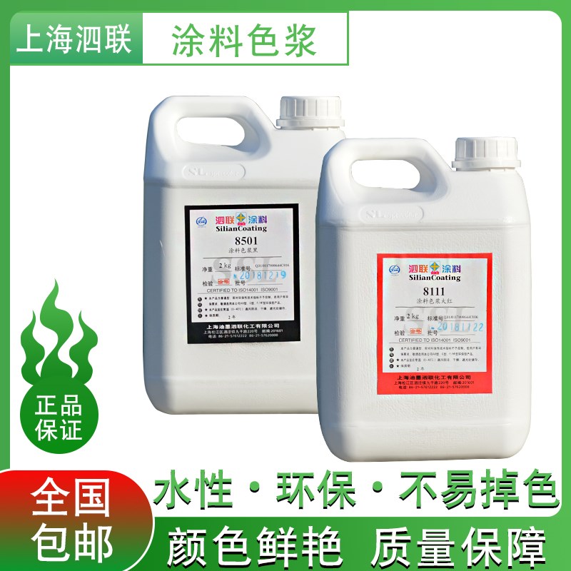 泗联牌涂料色浆 内外墙乳胶漆色浆 水性涂料色浆印花调色色精