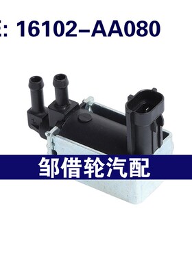 16102AA080 16102-AA080适用于1996-2006斯巴鲁蒸汽罐净化电磁阀