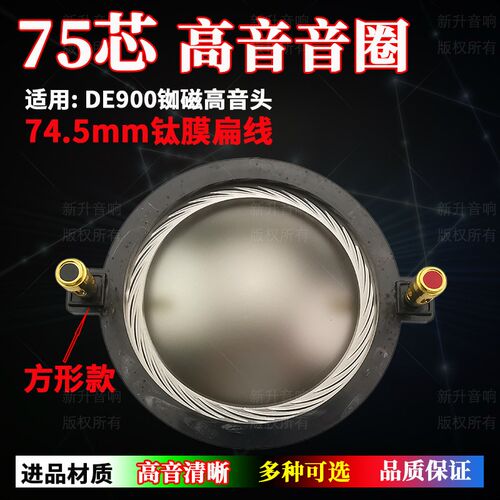 74.5mm高音音圈 进口钛膜75芯喇叭大功率DE900钕磁高音头维修配件