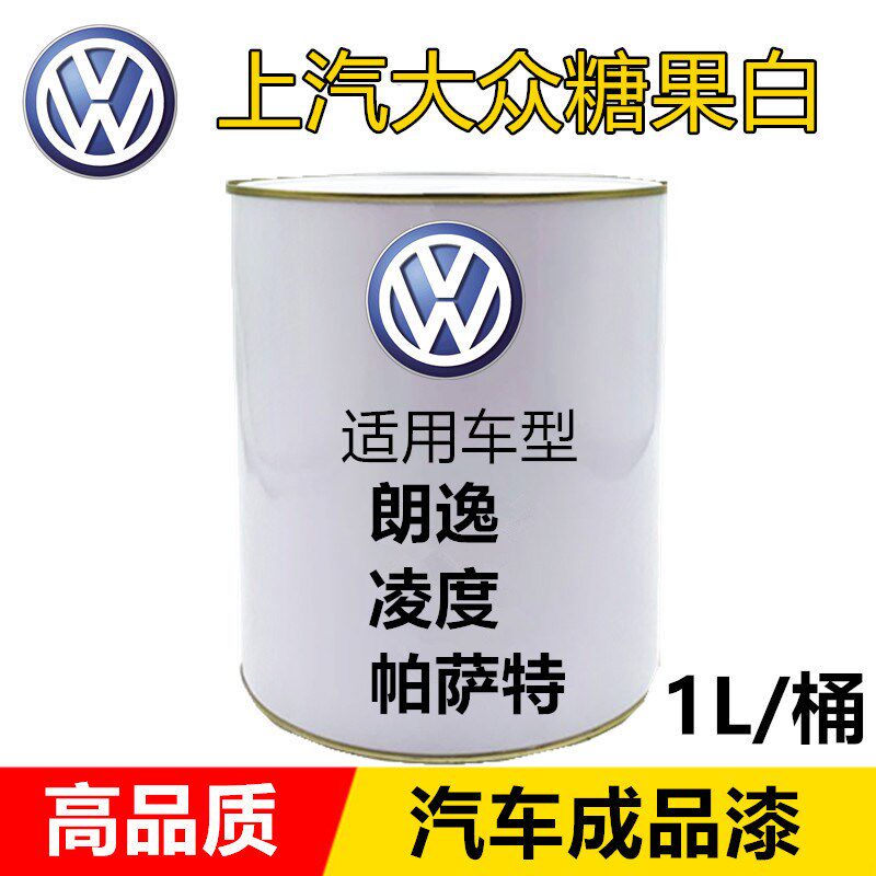 芬凯尔成品漆适用于上海大众糖果白 宝来 帕萨特 途观2K白 朗逸 1