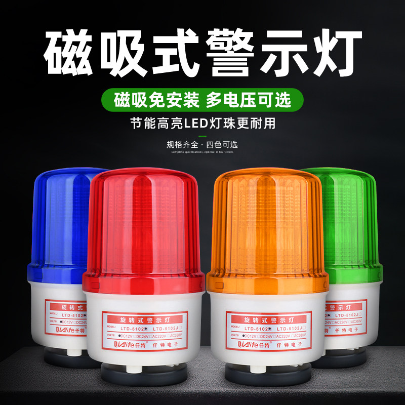 LTD-5102J警示爆闪灯 LED旋转声光报警器 常亮频闪闪光灯24V 220V