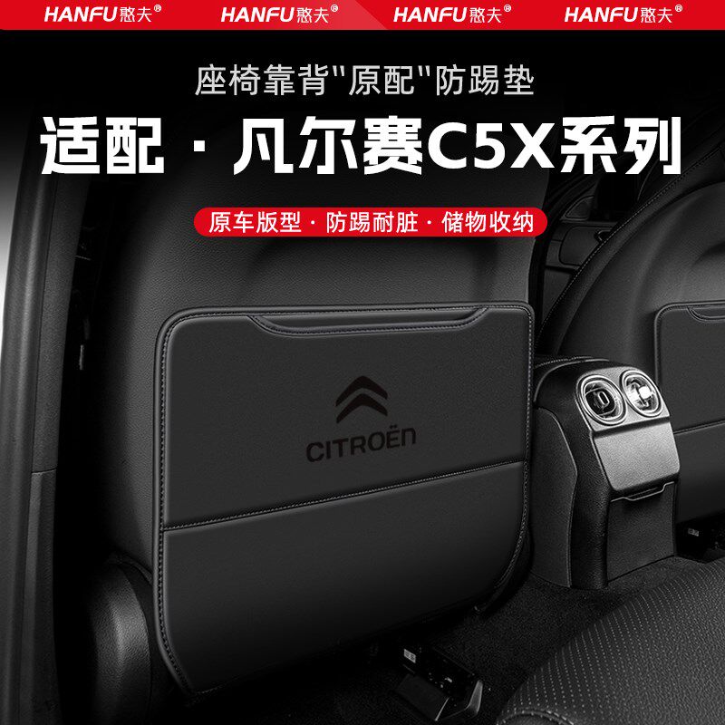 适用雪铁龙凡尔赛C5X汽车座椅防踢垫车内饰后排靠背防护垫防磨垫
