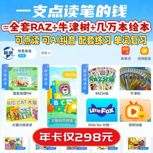 新意英语app牛津树raz英语绘本分级阅读讯飞AI语音纠音启蒙点读机 - 封面