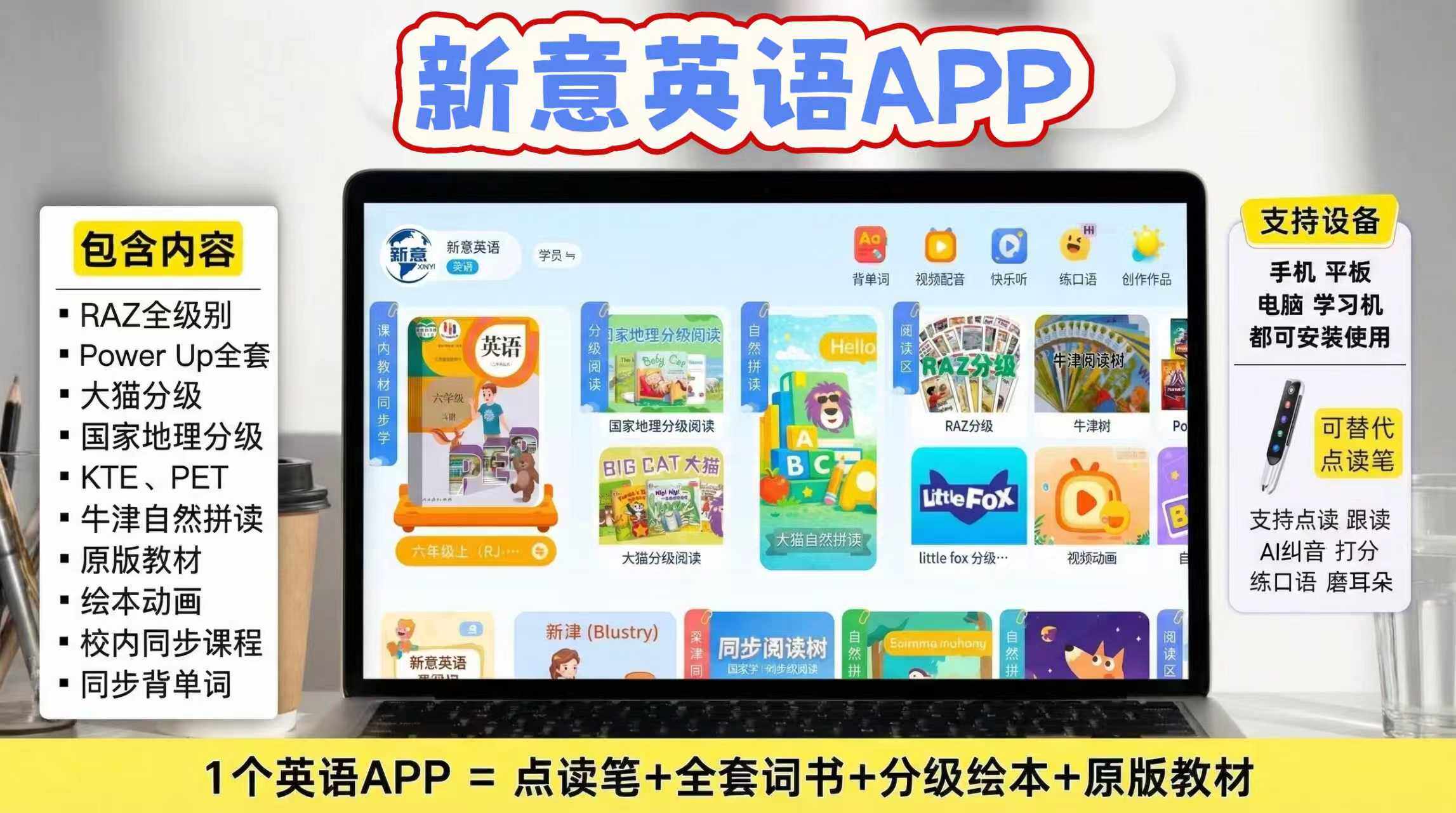 新意英语app牛津树raz英语绘本阅读分级讯飞AI语音纠音启蒙点