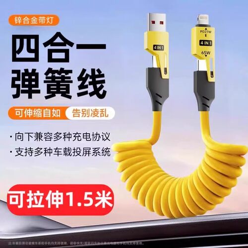 全兼容快充65w四合一弹簧伸缩数据线适用华为闪充typec安卓苹果PD车载Carplay投屏线usb笔记本iPhone16充电器