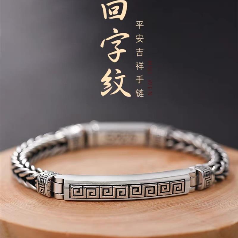 藏银回字纹手工手链 汉风复古男士银饰 做旧风格个性手环设计
