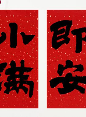 手写2024龙年对联挥春新年喜庆装饰春联客厅装饰卧室门门贴福字