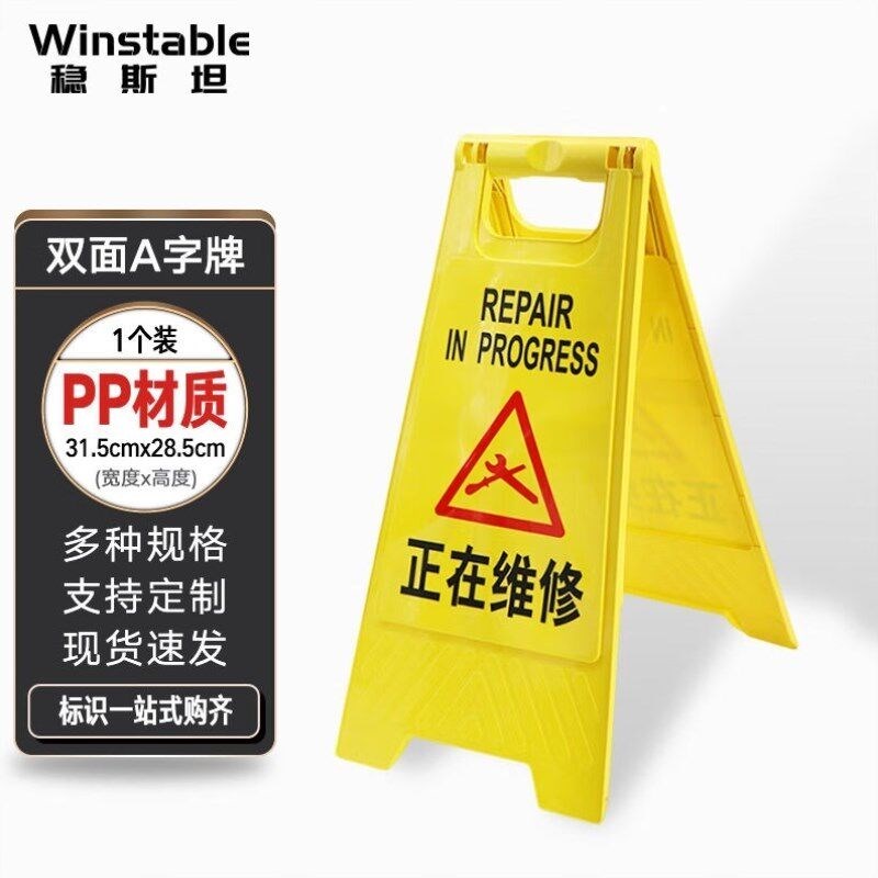 稳斯坦WST14j5警示牌A字牌人字牌交通路障警告牌施工作业告示牌安