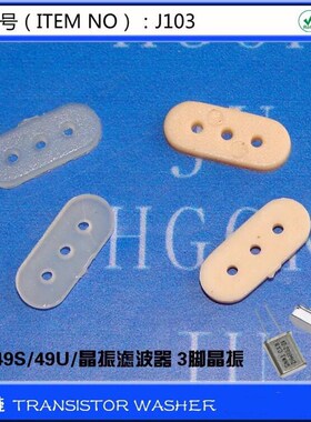 【J103-L】晶振垫片 3孔49S 垫片 尼龙耐温垫圈 1000个