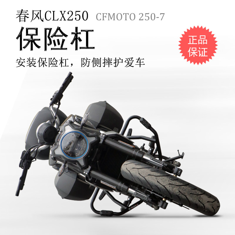 适用于春风250CLX保险杠防摔杠前护杠竞技杠防摔护壳碳钢改装配件