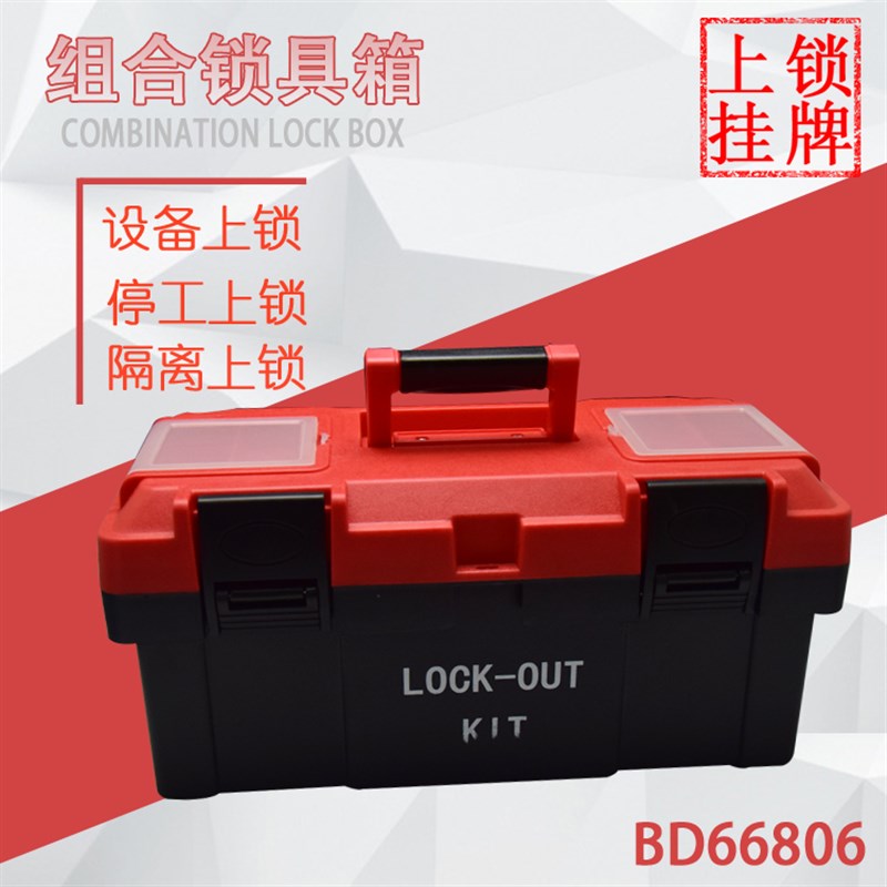贝迪安全锁具箱 带锁具配件 锁具整理箱 工具箱0*190*210