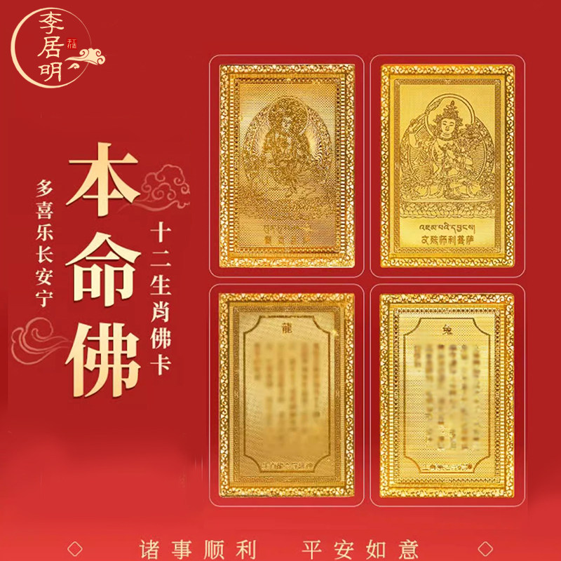 李居明2025蛇年太岁生肖金卡本命佛属蛇虎猴猪护身符本命年吉祥物
