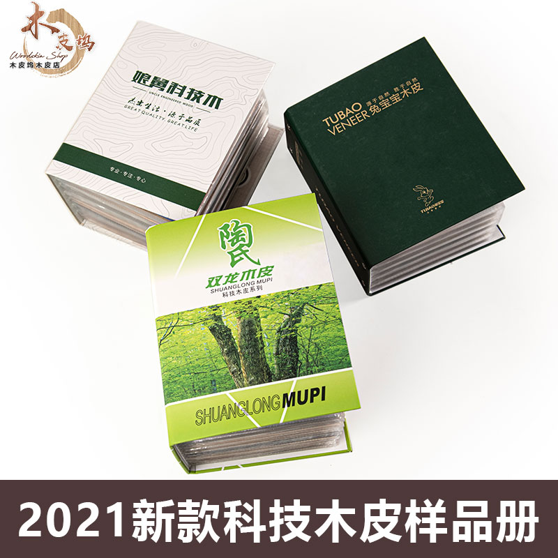 实木木皮样册 陶氏双龙木皮样册 兔宝宝木皮样册 实木贴皮样品册