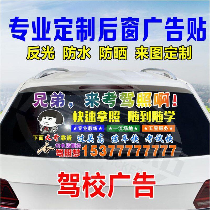汽车后窗玻璃广告车贴驾校招生车身反光贴纸定做车友会文字教练车