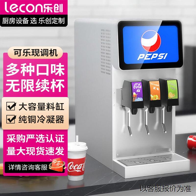乐创可乐机商用三阀小型可乐糖浆冷饮机汽水汉堡店自助碳酸饮料机