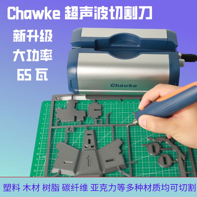 65瓦超音波切割刀大功率DIY创意模型玩偶塑料树脂水口高效工具