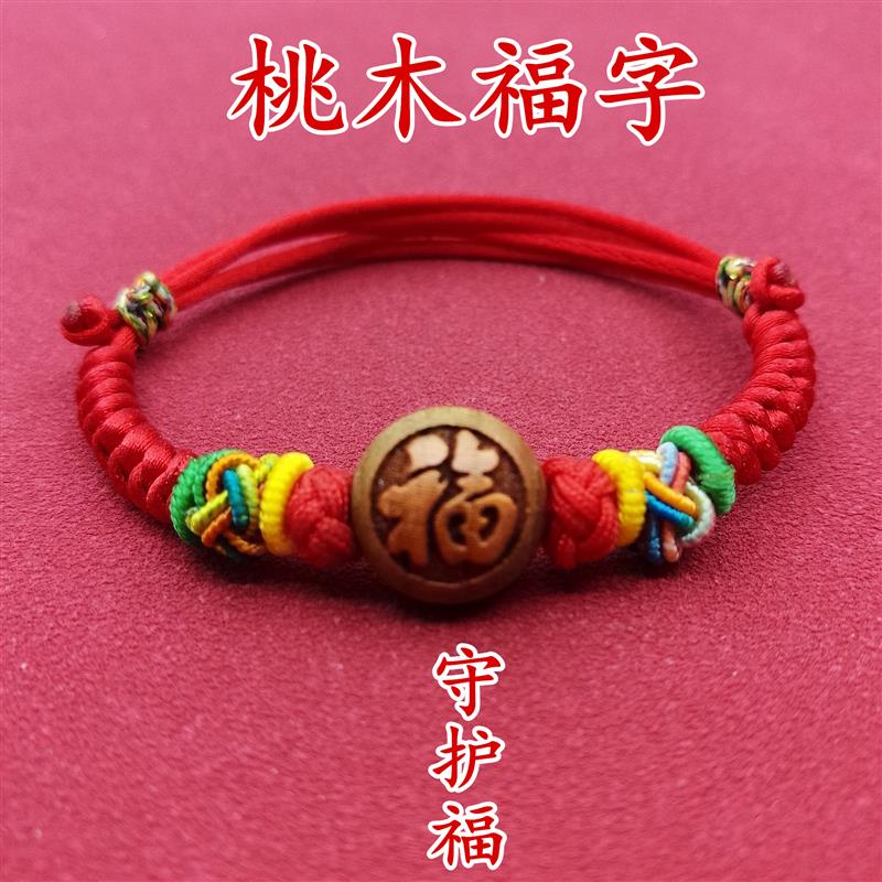宝宝婴幼儿童手链桃木压惊平安手链防吓惊手绳本命年五彩红绳脚链