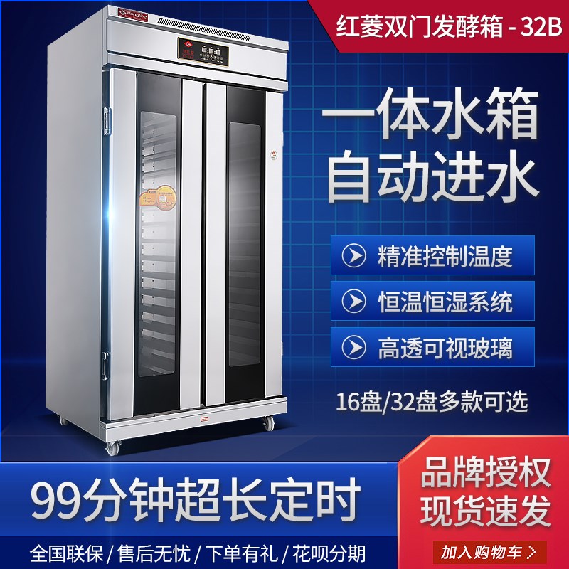 红菱醒发箱商用发酵箱面包发酵柜馒头面团醒发柜烘焙冷藏冷冻智能
