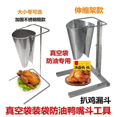 不锈钢扒鸡装袋漏斗带升降支架鸭嘴开合口椭圆烧鸡猪蹄冷吃辅助器