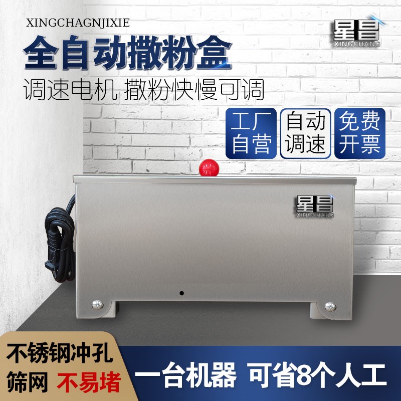 家用小型不锈钢电动撒粉机全自动商用多功能撒粉盒面粉淀粉撒粉箱