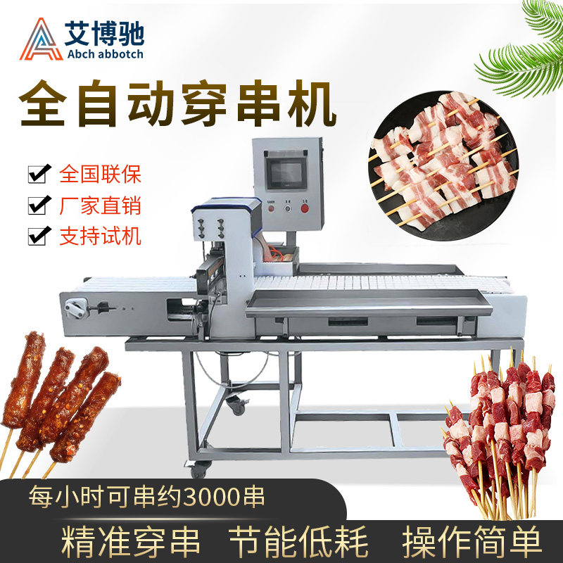 穿羊肉串机全自动商用串多功能牛肉大虾五花肉串蔬菜烧烤一体机器