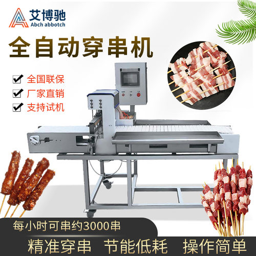 穿羊肉串机全自动商用串多功能牛肉大虾五花肉串蔬菜烧烤一体机器