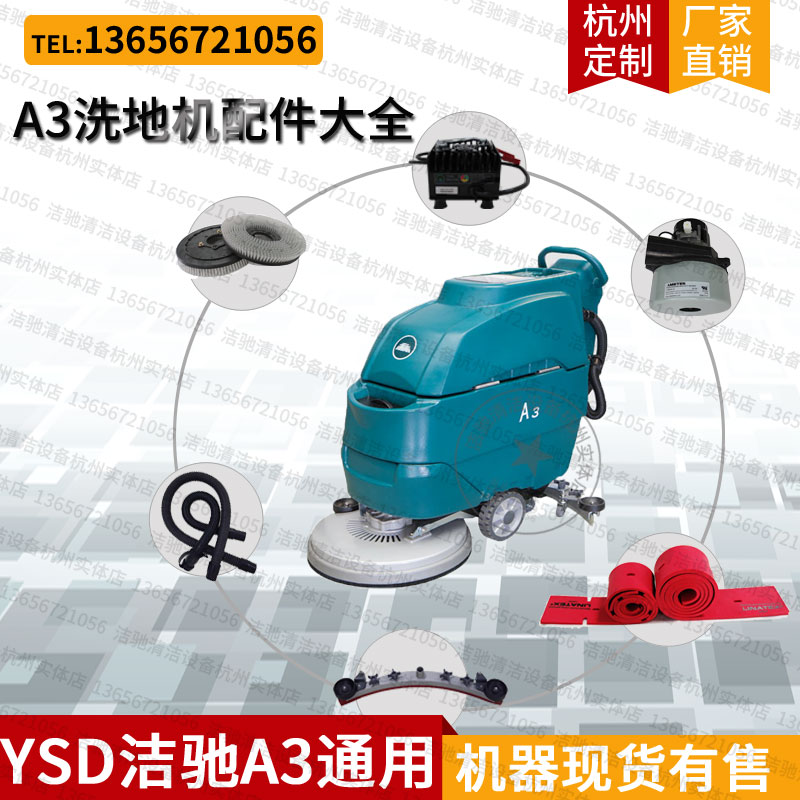 YSD 洁驰A3洗地机配件地刷子刷盘吸水胶条水管刮水胶皮条行走轮子