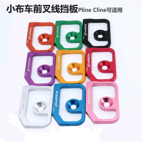 4g小布车刹车线挡板 铝合金 前叉挡线片  Pline Cline 可适用