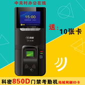 科密850门禁机 科密MF850C门禁机 科密MF 850D指纹考勤门禁机