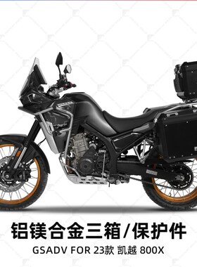 GSADV适用于凯越800X铝合金箱不锈钢护杠保险杠改装保护件箱架