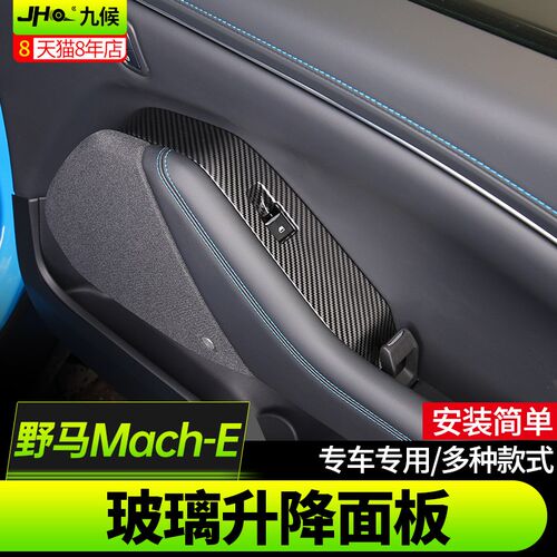 适用于福特玛斯丹野马Mach-E改装21-22款碳纤纹车窗玻璃升降面板