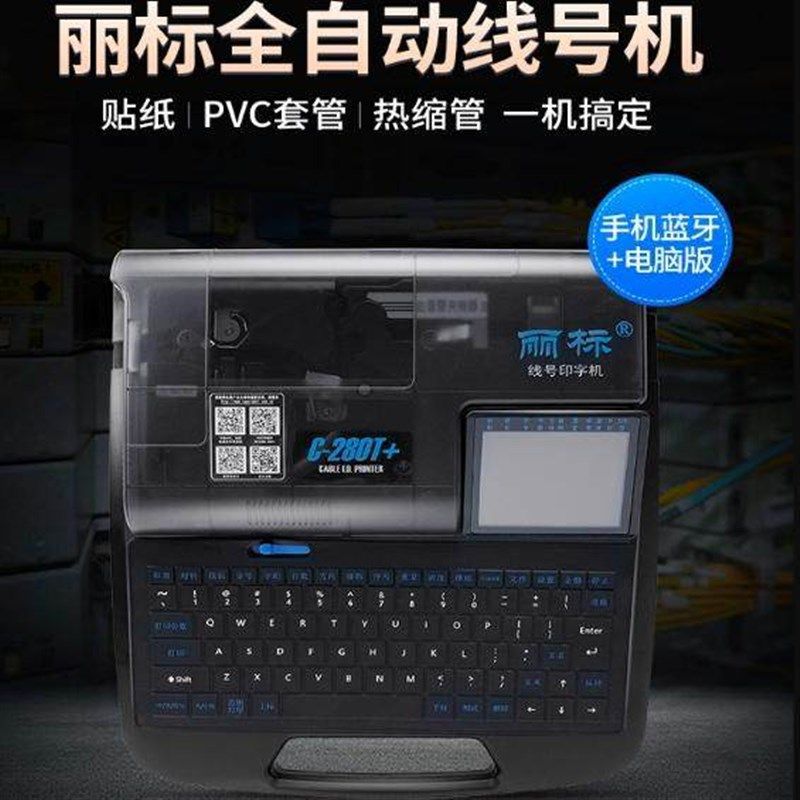 丽标线号机 C-280E+/280T+号码管打印机热缩管套管打码机连接电脑