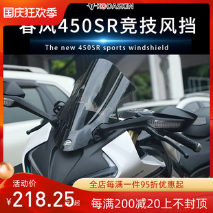 适用于春风450SR改装竞技风挡 前挡风板加高 SR450导流罩加厚配件