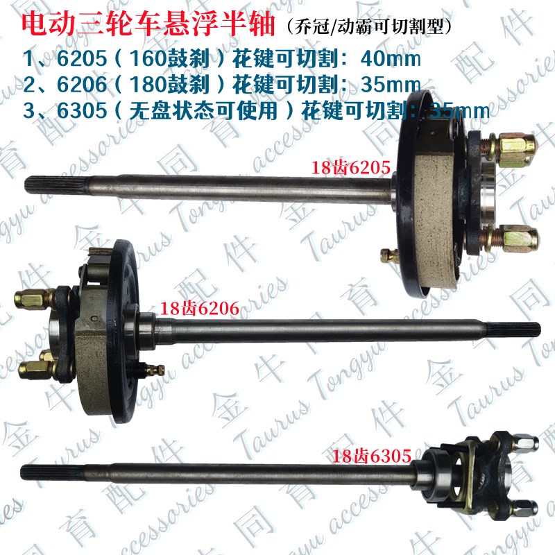 电动三轮车乔冠悬浮後桥半轴18齿6205轴承後桥半轴6206轴承6305轴