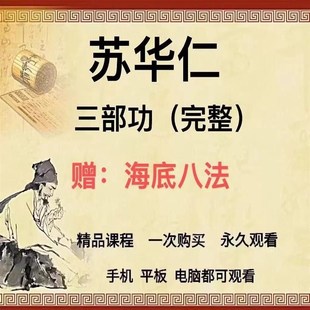 苏华仁三部功 影片音频文件赠送海底八法 苏华仁老师
